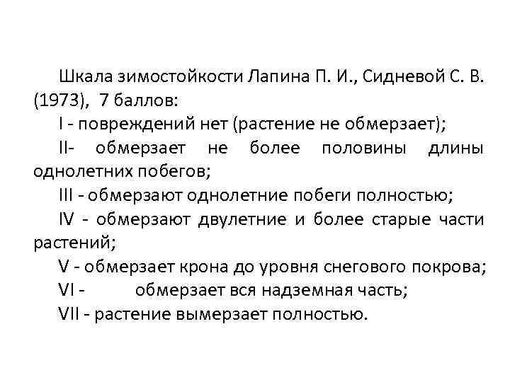 Шкала зимостойкости Лапина П. И. , Сидневой С. В. (1973), 7 баллов: I -