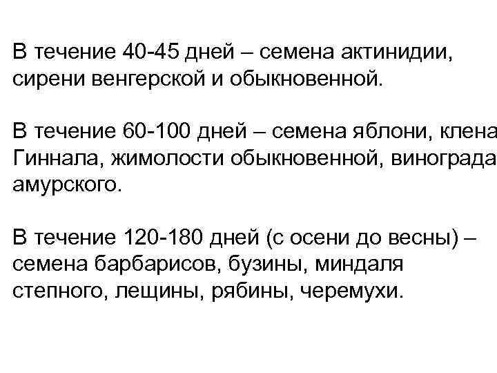 В течение 40 -45 дней – семена актинидии, сирени венгерской и обыкновенной. В течение