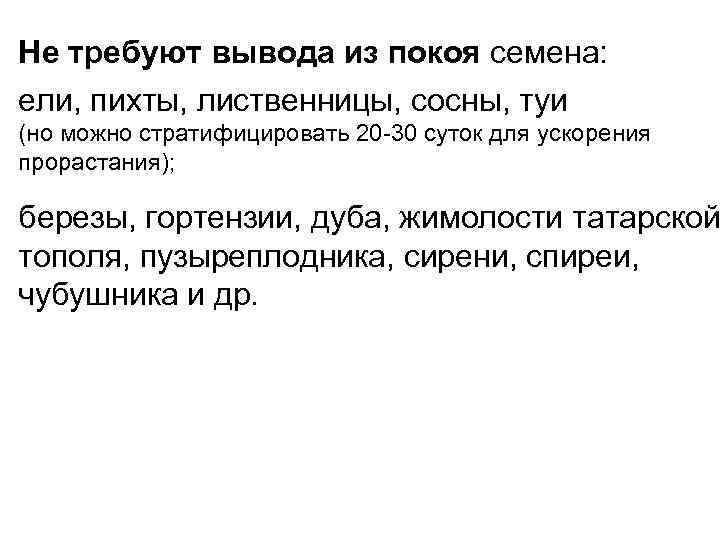 Не требуют вывода из покоя семена: ели, пихты, лиственницы, сосны, туи (но можно стратифицировать