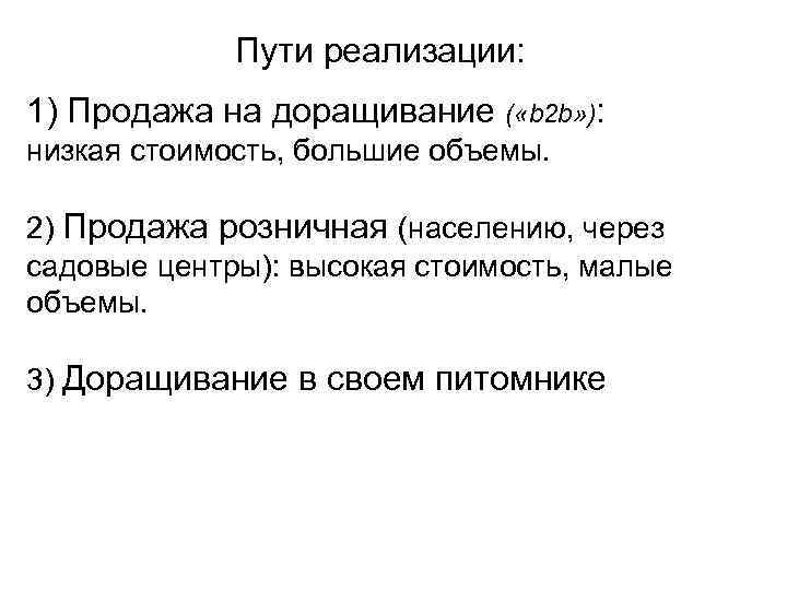 Пути реализации: 1) Продажа на доращивание ( «b 2 b» ): низкая стоимость, большие