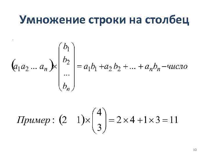Умножение строки на столбец. 10 