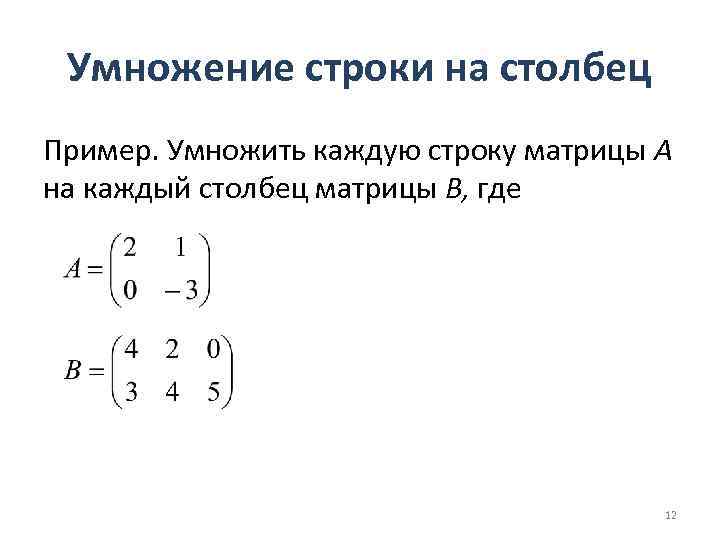 Умножение строки на столбец Пример. Умножить каждую строку матрицы A на каждый столбец матрицы