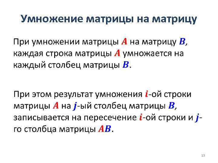 Умножение матрицы на матрицу • 13 