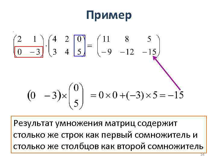 Пример. Результат умножения матриц содержит столько же строк как первый сомножитель и столько же