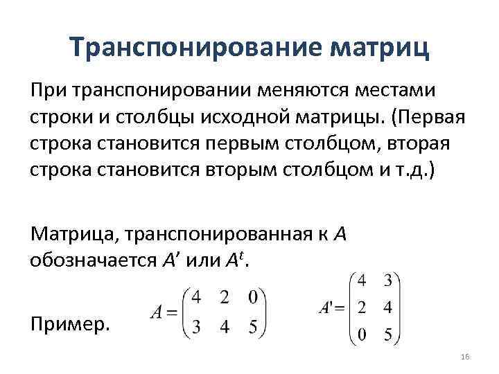 Транспонирование матриц При транспонировании меняются местами строки и столбцы исходной матрицы. (Первая строка становится