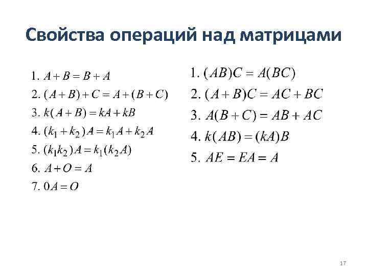 Свойства операций над матрицами 17 