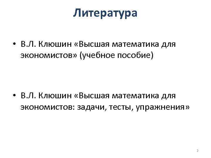 Литература • В. Л. Клюшин «Высшая математика для экономистов» (учебное пособие) • В. Л.