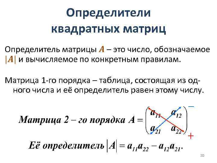 Определители квадратных матриц • Матрица 1 -го порядка – таблица, состоящая из одного числа