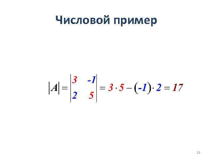 Числовой пример 21 