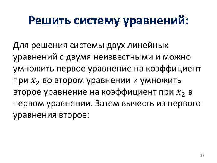 Решить систему уравнений: • 23 