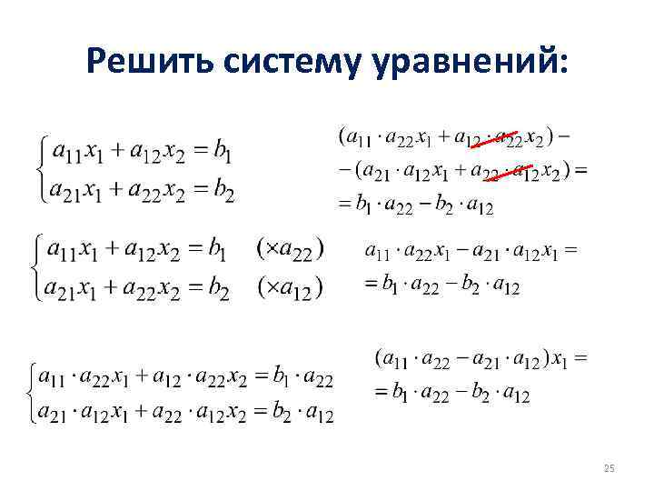 Решить систему уравнений: 25 