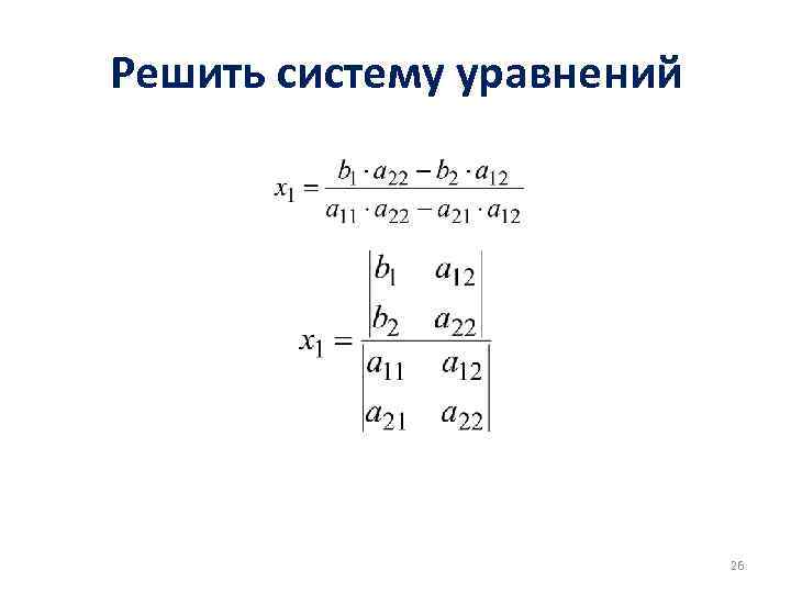 Решить систему уравнений 26 