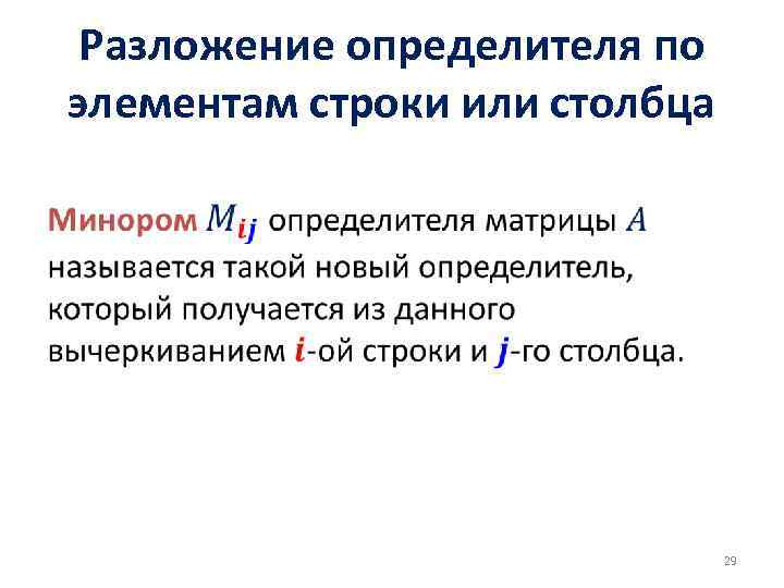 Разложение определителя по элементам строки или столбца • 29 