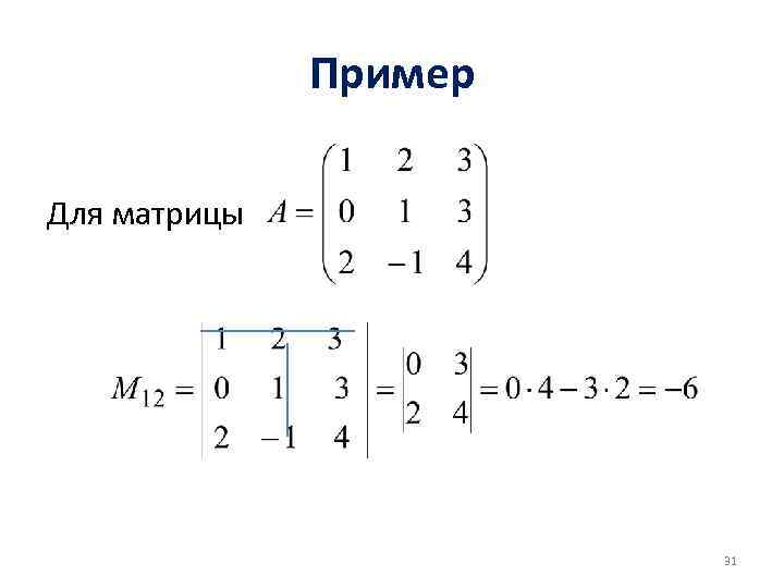 Пример Для матрицы 31 