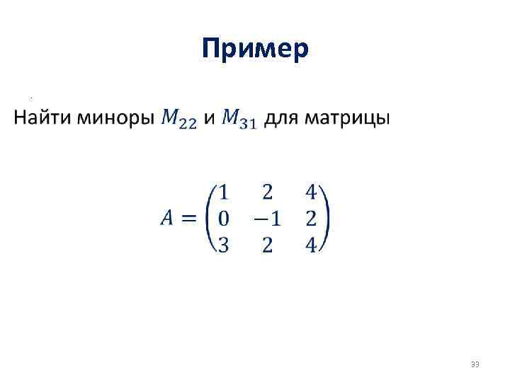 Пример. 33 