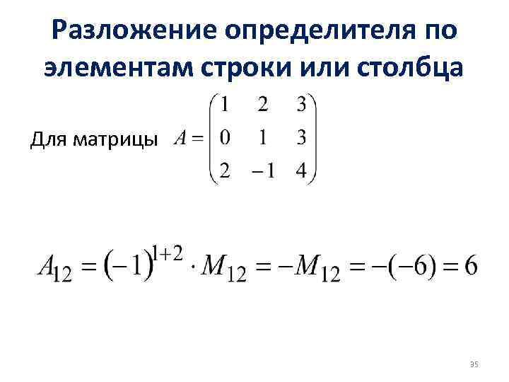 Разложение определителя по элементам строки или столбца Для матрицы 35 