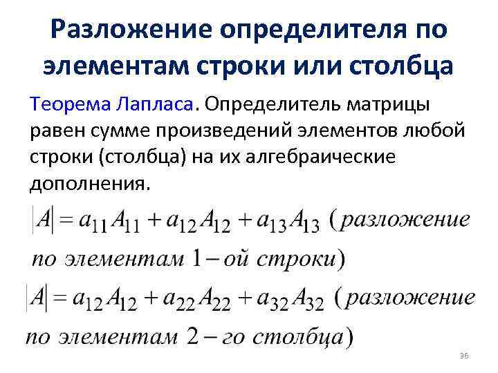 Разложение определителя по элементам строки или столбца Теорема Лапласа. Определитель матрицы равен сумме произведений