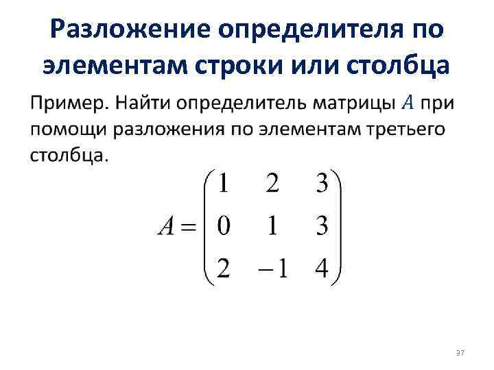 Разложение определителя по элементам строки или столбца • 37 
