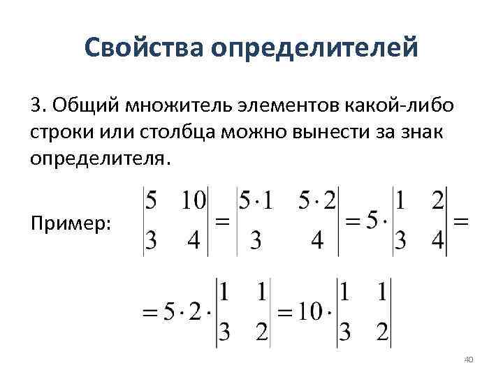 Свойства определителей 3. Общий множитель элементов какой-либо строки или столбца можно вынести за знак