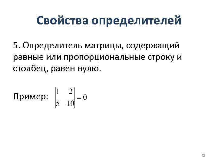 Определитель 5 5