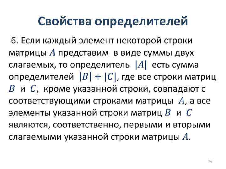 Свойства определителей • 43 