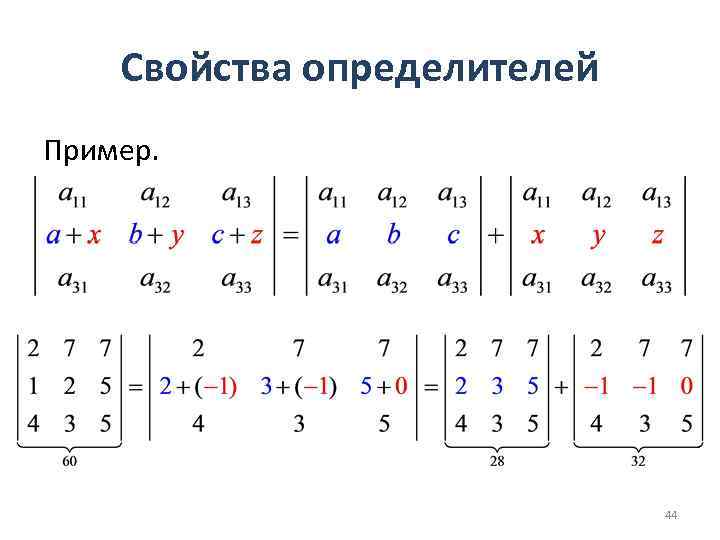 Свойства определителей Пример. 44 