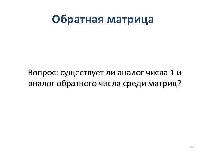 Обратная матрица Вопрос: существует ли аналог числа 1 и аналог обратного числа среди матриц?