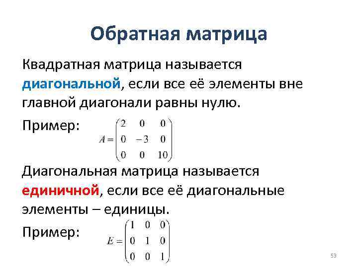 Обратная матрица Квадратная матрица называется диагональной, если все её элементы вне главной диагонали равны