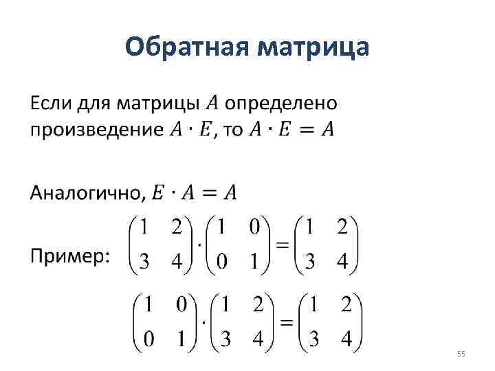 Обратная матрица • 55 