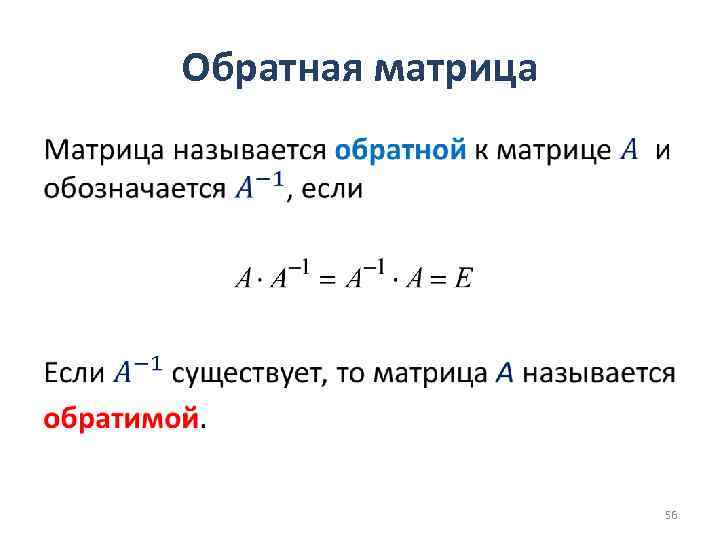 Обратная матрица • 56 