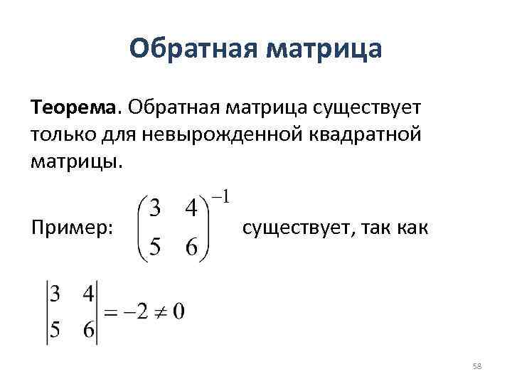 Обратная матрица Теорема. Обратная матрица существует только для невырожденной квадратной матрицы. Пример: существует, так