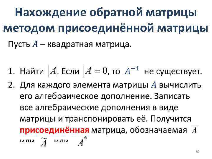 Нахождение обратной матрицы методом присоединённой матрицы • 60 