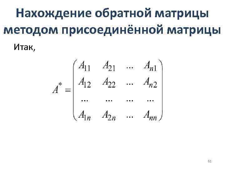 Нахождение обратной матрицы методом присоединённой матрицы Итак, 61 