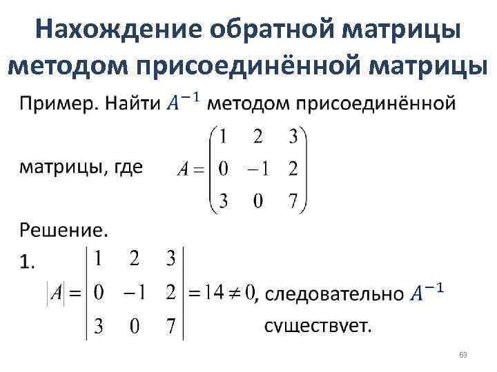 Нахождение обратной матрицы методом присоединённой матрицы • 63 
