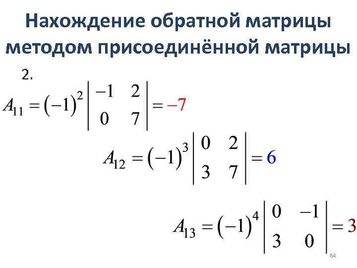 Присоединенная матрица. Нахождение обратной матрицы 2 на 2. Нахождение обратной матрицы методом присоединенной. Метод присоединенной матрицы. Формула присоединенной матрицы.