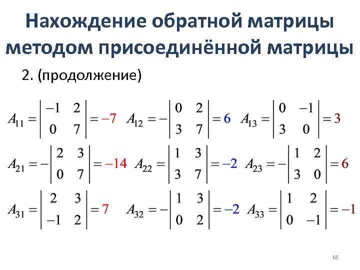 Нахождение обратной матрицы презентация - 96 фото