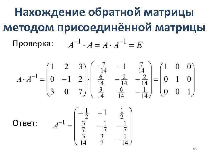 Нахождение обратной матрицы методом присоединённой матрицы Проверка: Ответ: 68 