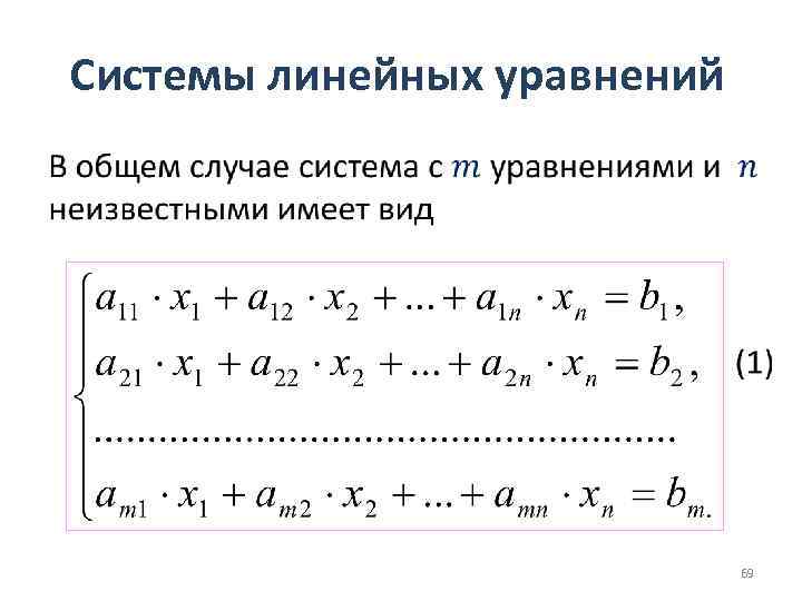 Системы линейных уравнений • 69 