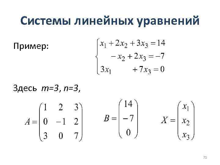 Системы линейных уравнений Пример: Здесь m=3, n=3, 71 