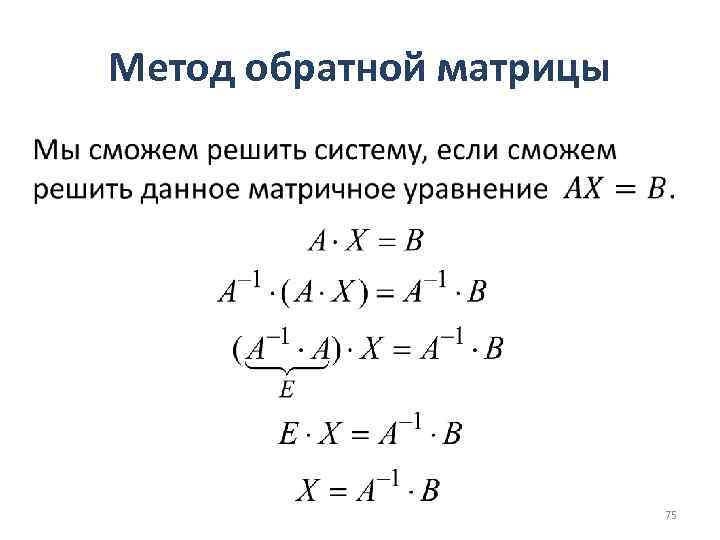 Метод обратной матрицы • 75 