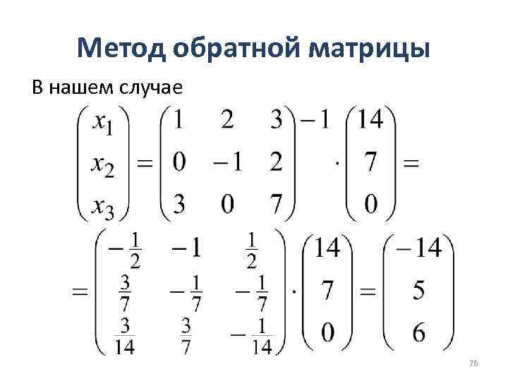 Метод обратной матрицы В нашем случае 76 