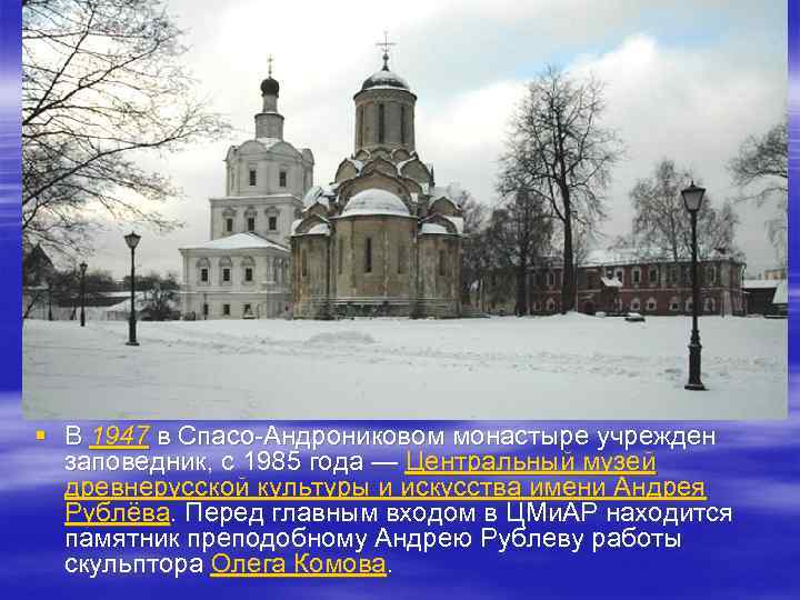 § В 1947 в Спасо-Андрониковом монастыре учрежден заповедник, с 1985 года — Центральный музей