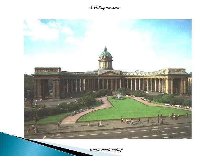 А. Н. Воронихин Казанский собор 
