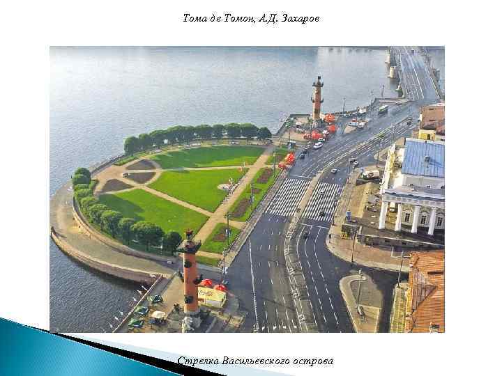Тома де Томон, А. Д. Захаров Стрелка Васильевского острова 
