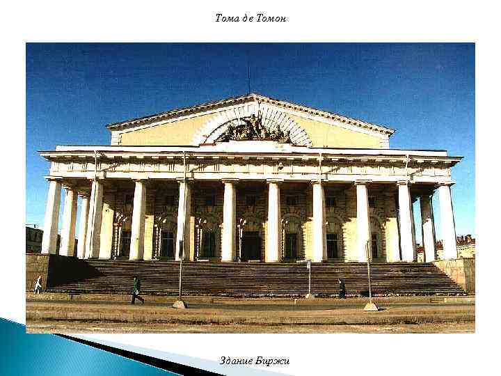 Тома де Томон Здание Биржи 