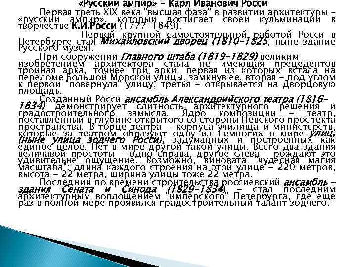  «Русский ампир» - Карл Иванович Росси Первая треть ХIХ века "высшая фаза" в
