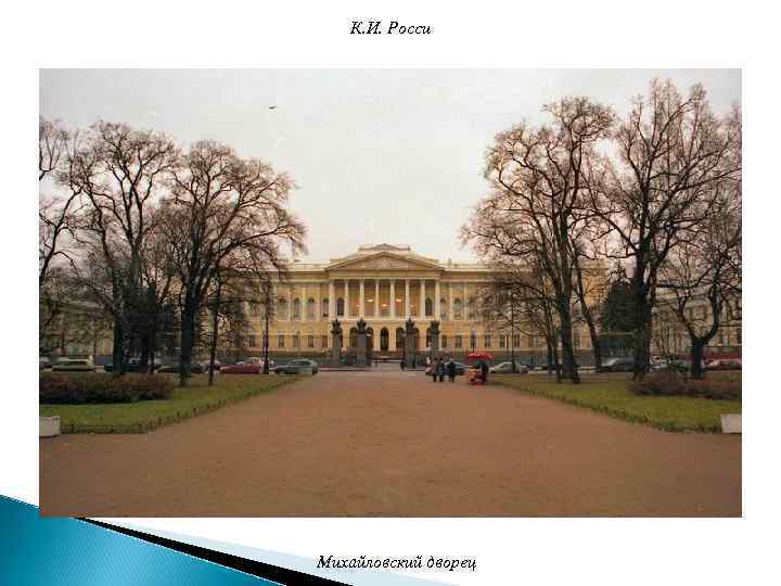 К. И. Росси Михайловский дворец 