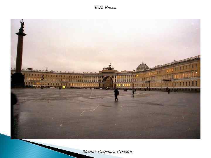 К. И. Росси Здание Главного Штаба 