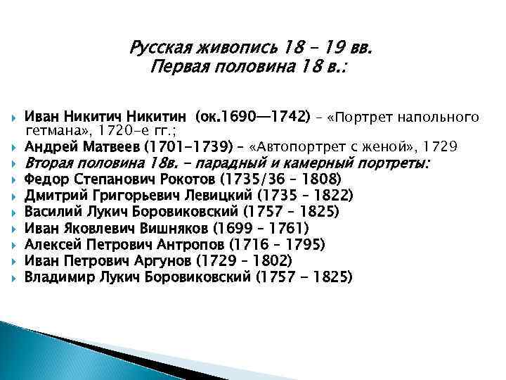 Русская живопись 18 – 19 вв. Первая половина 18 в. : Иван Никитич Никитин