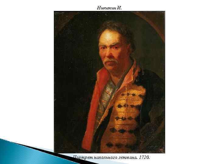 Никитин И. Портрет напольного гетмана. 1720. 